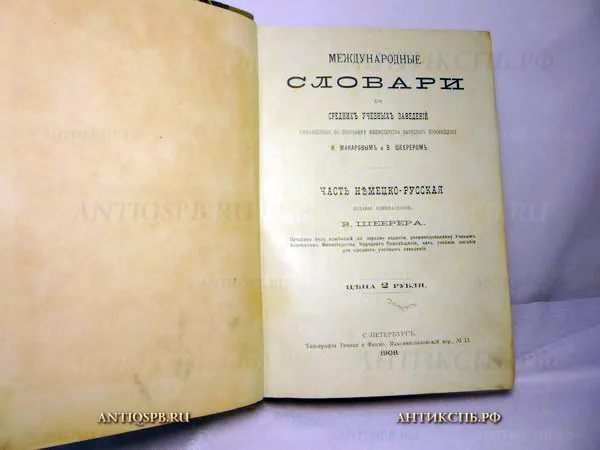 Книга "Международные словари. Часть немецко-русская". №11535